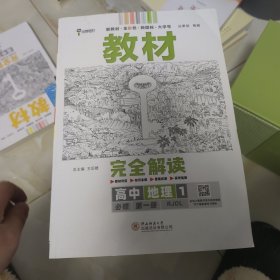 2020版王后雄学案教材完全解读高中地理1必修第一册配人教版高一新教材地区（鲁京辽琼沪）用