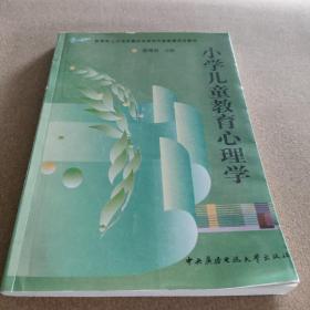 教育部人才培养模式改革和开放教育试点教材：小学儿童教育心理学