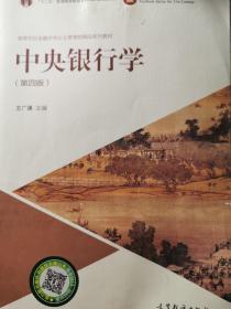 中央银行学（第4版）/高等学校金融学专业主要课程精品系列教材