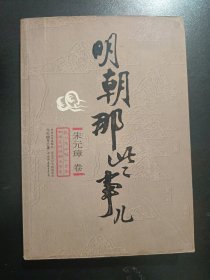 明朝那些事儿（壹）：洪武大帝