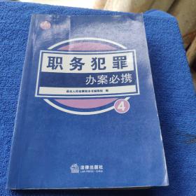 职务犯罪办案必携（看图下单免争议）5架4排