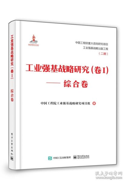 工业强基战略研究（卷Ⅰ）——综合卷（精装版）