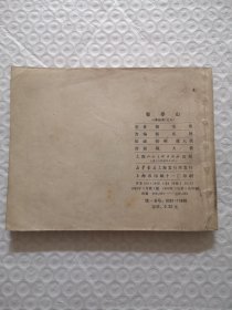 连环画,智亭山《李自成》之八