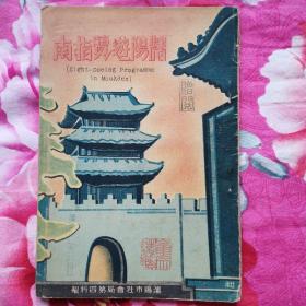 民国35年 沈阳游览指南  内有2张民国时期沈阳地图 1张国民政府改订伪满洲国旧路名表格 老奉天名胜古迹介绍 各种饭店 广告 老照片 电影院 旅行须知等