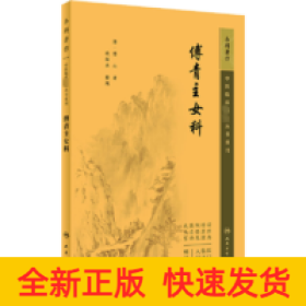 中医临床必读丛书重刊——傅青主女科