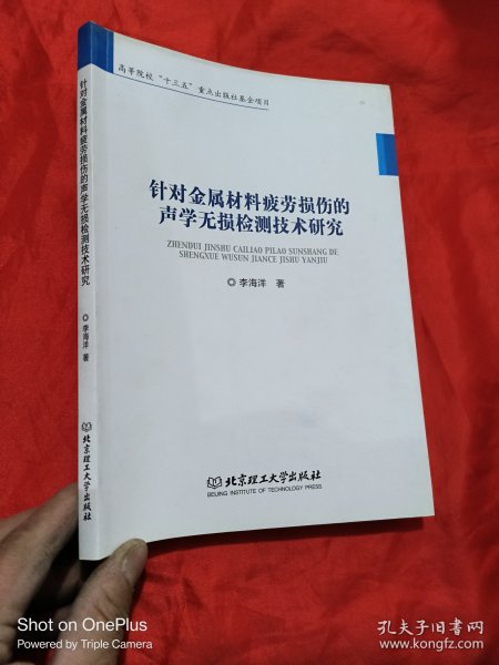 针对金属材料疲劳损伤的声学无损检测技术研究