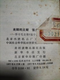 光辉的文献 强大的武器-学习毛主席《论十大关系》讲座，