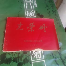 光荣册 天津市第二轻工业局1979