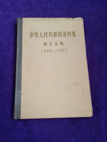 中华人民共和国条约集 第15集 1966~1967..