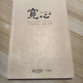 宽心：星云大师的人生幸福课