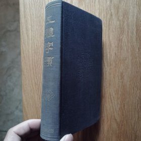 《五体字鉴》 西东书房