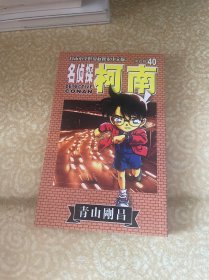 名侦探柯南40
