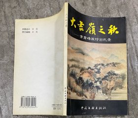 大吉岭之秋--常秀峰旅印回忆录