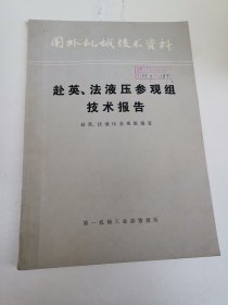 国外机械技术资料 赴英，法液压参观组技术报告