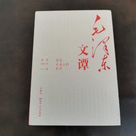 毛泽东文谭：典藏版（党史专家陈晋、人气作者胡松涛全新力作，破译毛泽东的文本密码，讲透毛泽东如何改变中国、改变世界！）
