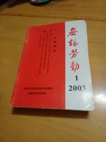 无锡劳动。2003年（现存11本，缺第三册）