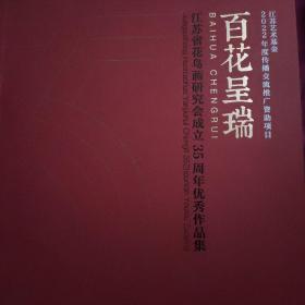 百花呈瑞
江苏省花鸟画研究会成立35周年优秀作品集