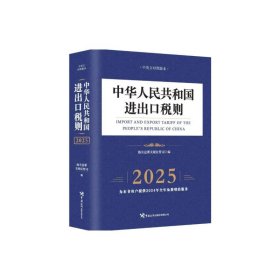 正版现货新书 中华人民共和国进出口税则（2025） 9787517508557 海关总署关税征管司 著