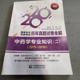 2020年国家执业药师考试用书中药学专业知识（二）（20152019）（国家执业药师考试历年