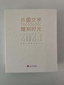 外国文学雕刻时光（2023年版的文豪日历，365位世界文豪带领读者每日打卡）