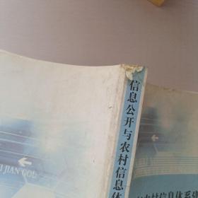 信息公开与农村信息体系建构