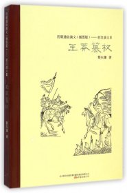 王莽篡权(插图版)/历朝通俗演义