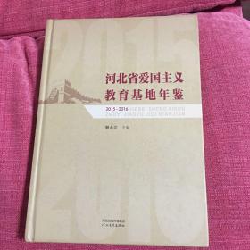 河北省爱国主义教育基地年鉴