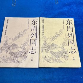 东周列国志（上下卷）