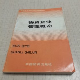 物资企业管理概论