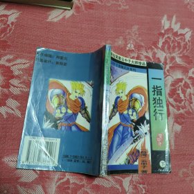 一指独行 下，4元包邮，
