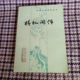 中国小说史料丛书——梼杌闲评