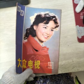 大众电视 1980年第11期