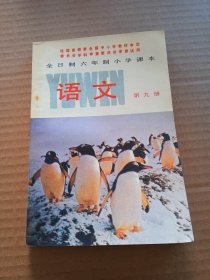 全日制六年制小学课本语文第九册