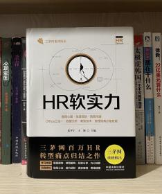 HR软实力：管理心理·生涯规划·情商沟通·Office三合一·数据分析·教练技术·管理视角必备技能