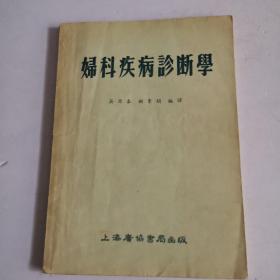 妇科疾病诊断学
