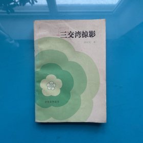 三交灣掠影 一