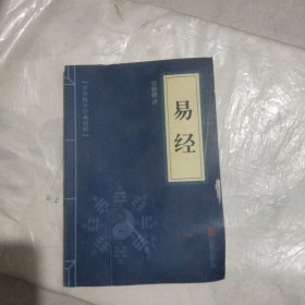 中华国学经典精粹·儒家经典必读本：易经