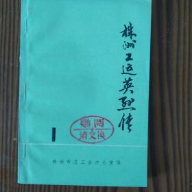 《株洲工人运动史》《株洲工运英烈传》两册合售