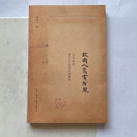 故国人民有所思：1949年后知识分子思想改造侧影