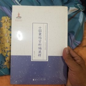 十韵汇编资料补并释