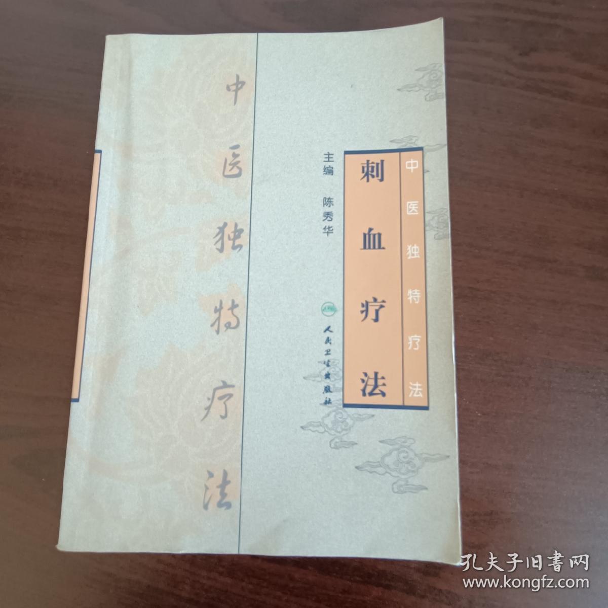 刺血疗法(中医独特疗法)