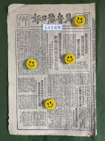 冀鲁豫日报-原版报纸-1948年:鄄城分种减荒四百亩。区行大力支持种麦，贷款三万万元，麦子三百万斤。南旺县指示各区纠正单纯备战忽略生产，积极领导群众抢收抢种。东北解放军炮兵司令员朱瑞同志光荣牺牲。济南战役的指挥者粟裕将军谈济南大捷。济南军管会颁发布告：解放国民党反动组织，严防暗藏匪特破坏行为。联合国大会开幕。