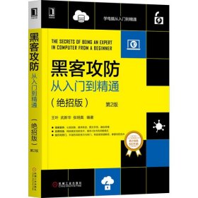 黑客攻防从入门到精通（绝招版）第2版