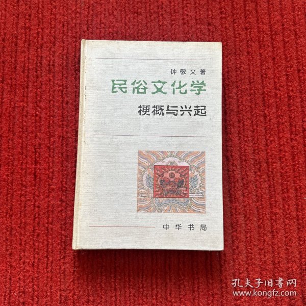 民俗文化学：梗概与兴起