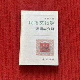 民俗文化学：梗概与兴起