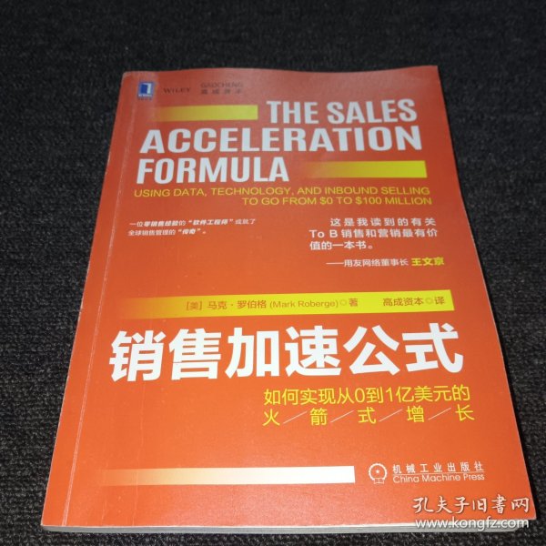 销售加速公式：如何实现从0到1亿美元的火箭式增长