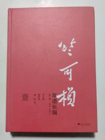 竺可桢年谱长编（第一卷：1890—1927）