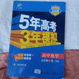 曲一线高中化学必修第一册人教版2020版高中同步根据新教材（2019年版）全新编写五三