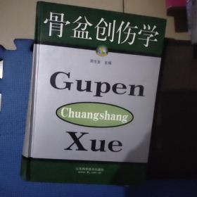 骨盆创伤学