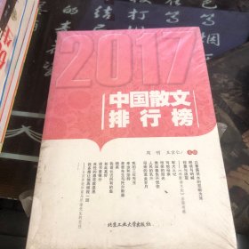 2017中国散文排行榜